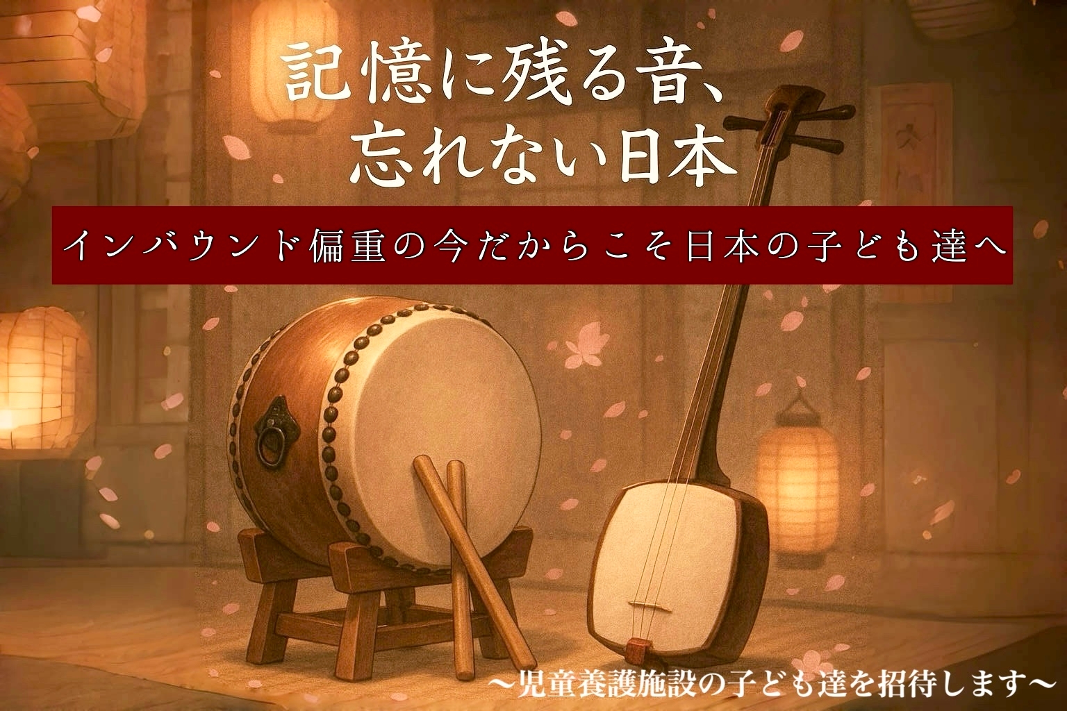 忘れない音、忘れない日本~音結び~
