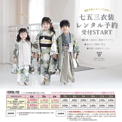 ＜奈良・京都＞七五三撮影と着物レンタルを8,910円で提供 　渡辺写真館が4月から受付開始