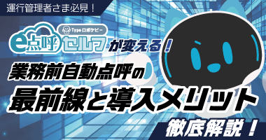 運行管理者様必見!「e点呼セルフTypeロボケビー」が変える!業務前自動点呼の最前線と導入メリット徹底解説 10月24日(金)無料ウェビナー