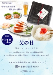 父の日限定！かねすえ本舗より、大吟醸辛子明太子を含む 選べるギフトセットを5月20日に発売！