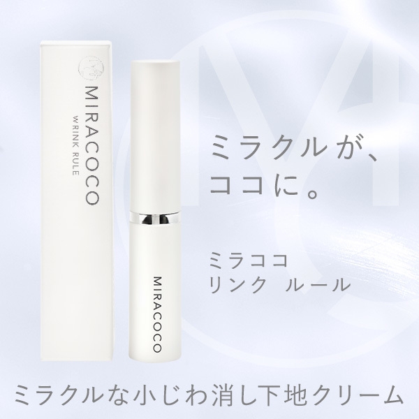 今までになかった!ミラクルを起こす化粧下地クリーム