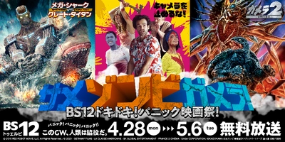 GWはサメ・ゾンビ・ガメラ！！ 「キャメラを止めるな！」、「ガメラ」4作など計12作品を放送！ 4月28日（月）～5月6日（火）  BS12 トゥエルビ 無料放送