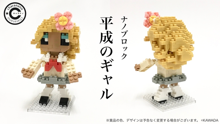 キャラナノ 平成のギャル