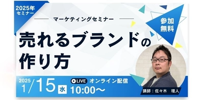 株式会社Venture Oceanが初の単独ウェビナー 「売れるブランドの作り方」を2025年1月15日に開催！