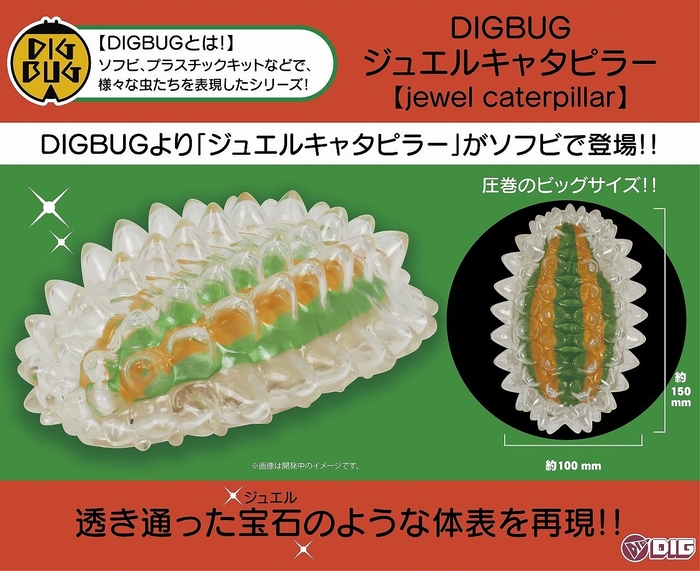 〈DIGBUG ジュエルキャタピラー_6〉