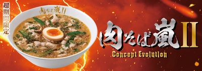 嵐を呼ぶ肉そばの謎、再び…！ 『肉そば嵐Concept Evolution』 3月6日(水)より、超期間限定で販売開始！！