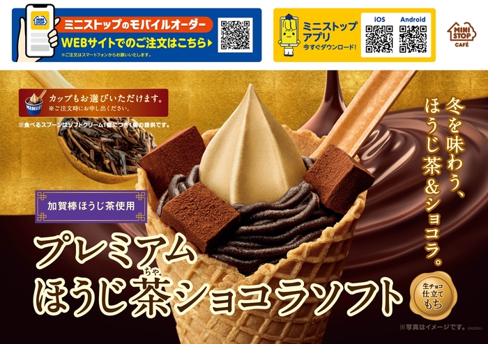 プレミアムほうじ茶ショコラソフト販促物(画像はイメージです。)