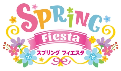 【志摩スペイン村】「スプリング フィエスタ」の開催　2月10日（土）～3月29日（金） 