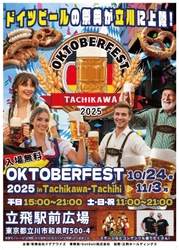 『オクトーバーフェスト2025 立川立飛』を立飛駅前広場にて、 10月24日(金)～11月3日(月・祝)に開催！