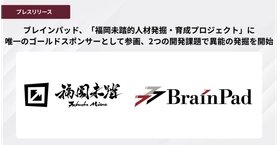 ブレインパッド、「福岡未踏的人材発掘・育成プロジェクト」に
唯一のゴールドスポンサーとして参画、2つの開発課題で異能の発掘を開始