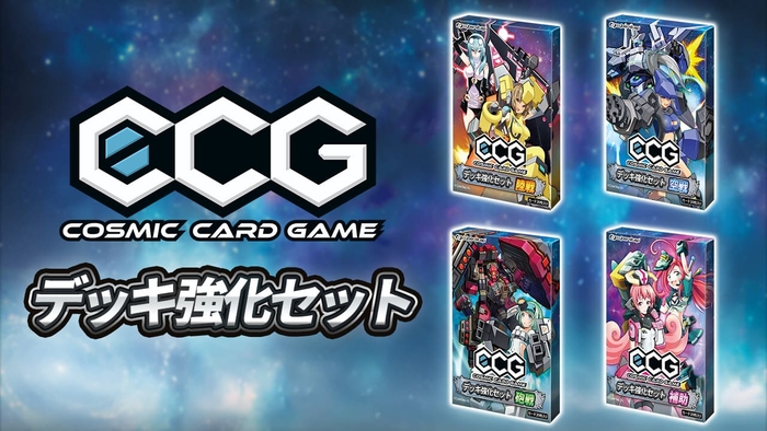 Cosmic Card Game デッキ強化セット 販売開始!