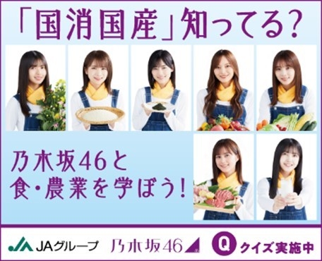 乃木坂46“国消国産”特設WEBサイト