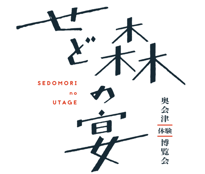 せど森の宴　ロゴ