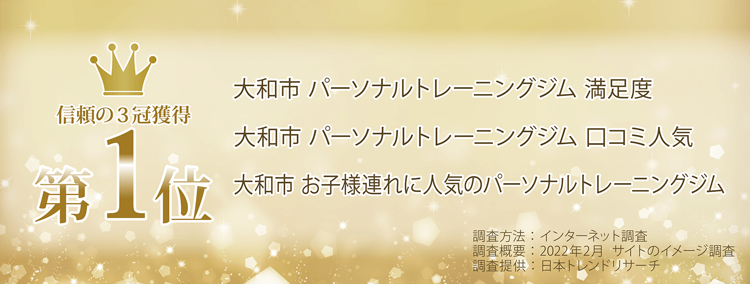 大和市パーソナルトレーニングジム3冠