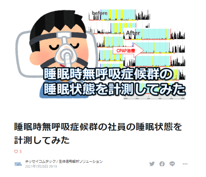 ◇ブログの記事例:「睡眠時無呼吸症候群の睡眠状態を計測してみた」