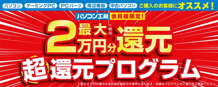 最大2万円分還元! 超還元プログラム