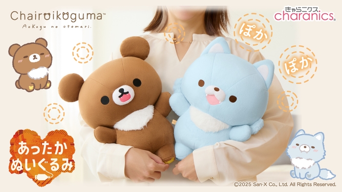 あったかぬいぐるみ チャイロイコグマ／アオイコオオカミ