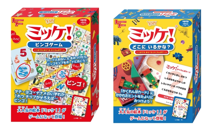 「ミッケ!」新製品2種