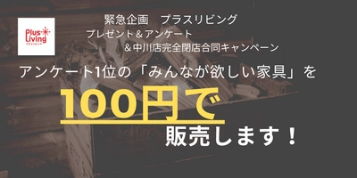 「業界初！？　あのソファも、このソファも100円！！」 『アンケートで1位になった「みんなが欲しい家具」を 100円で販売しちゃいます！』 Twitterプレゼントキャンペーンを実施