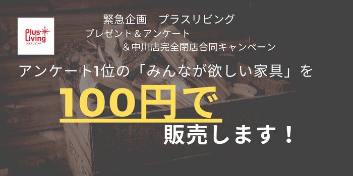 みんなが欲しい家具100円で販売します！
