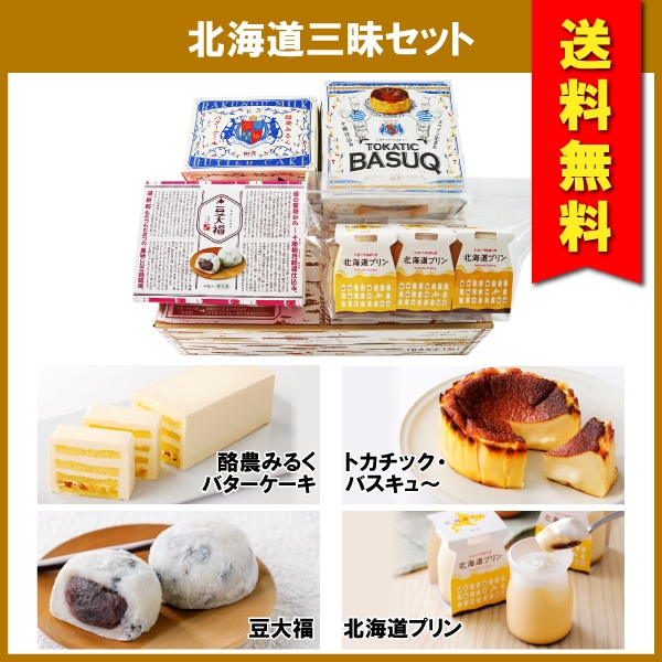 送料無料 北海道三昧セット