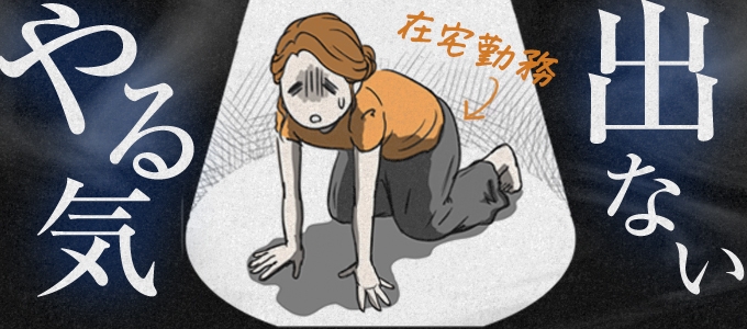 在宅勤務でやる気がでない!