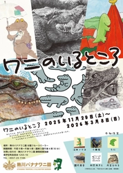 個性豊かな6人の作家が参加　 熱川バナナワニ園の企画展「ワニのいるところ」 　2025年11月29日(土)～2026年3月8日(日)開催