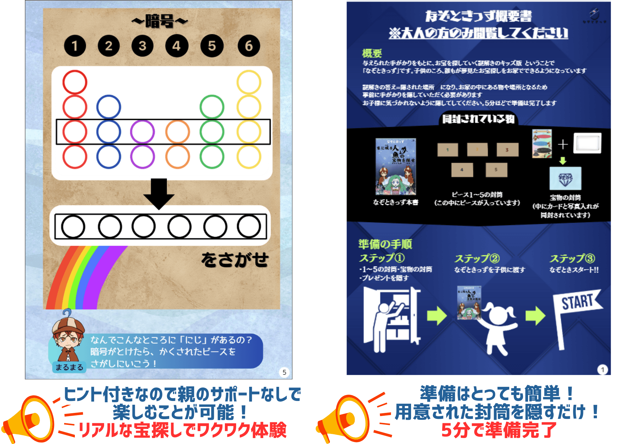 準備はとても簡単!子供が大満足の謎解きと宝探しが楽しめます