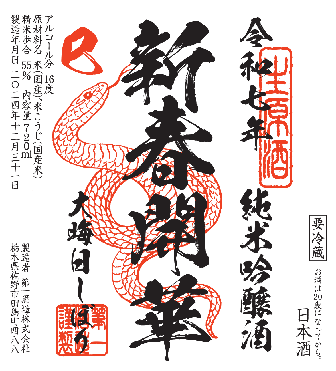 開華 大晦日しぼり(ラベル)