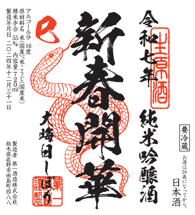 開華 大晦日しぼり(ラベル)