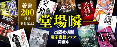 「著書200冊目刊行記念！ 堂場瞬一電子書籍フェア」開催中