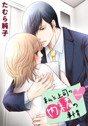 ⓒたむら純子/めちゃコミックオリジナル