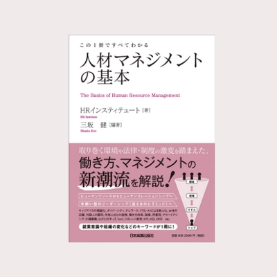 「この1冊ですべてわかる～人材マネジメントの基本」増刷決定！