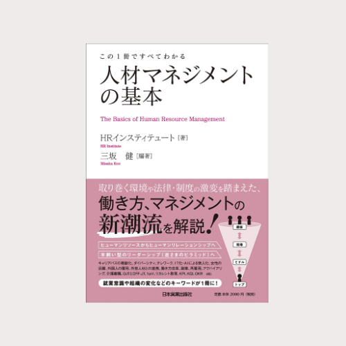 「この1冊ですべてわかる～人材マネジメントの基本」