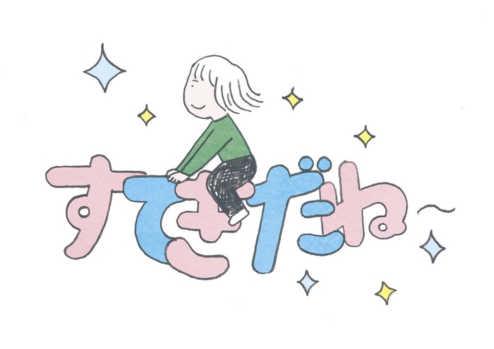 言葉には、人生を左右するふしぎな力がある。だから、口にする言葉はつねに、明るく元気にほがらかに!