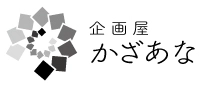 わしのねり事務局　企画屋かざあな