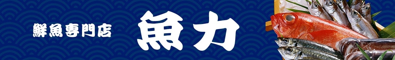 鮮魚専門店 魚力