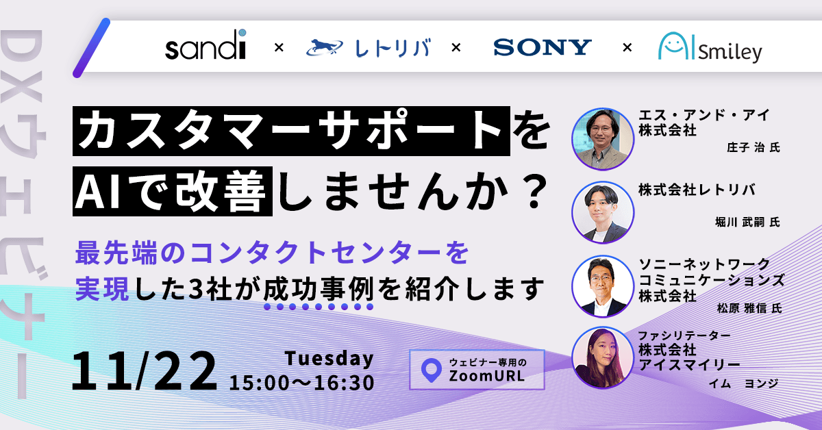 【11月22日開DXウェビナー】カスタマーサポートをAIで改善しませんか?