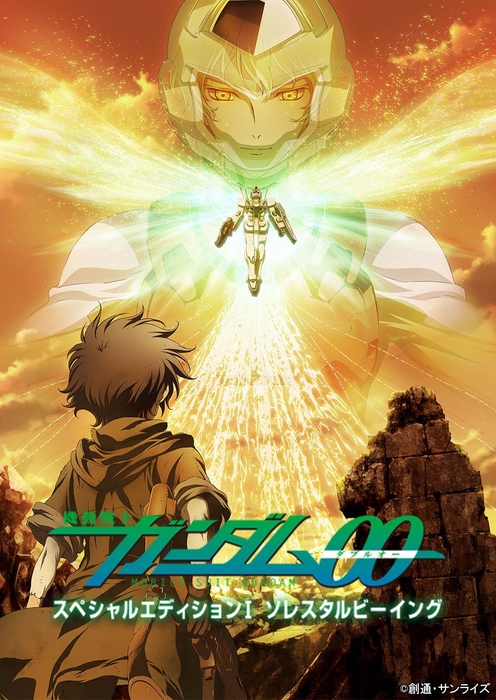 「機動戦士ガンダム00 スペシャルエディションⅠ ソレスタルビーイング」