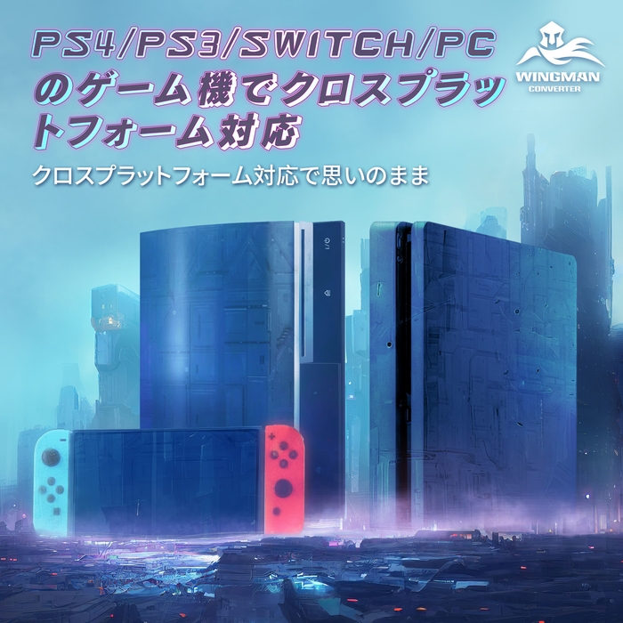 PS4/PS3/Switch/PCのゲーム機でクロスプラットフォーム対応
