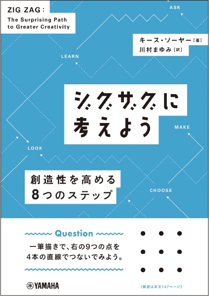 ジグザグに考えよう ～創造性を高める8つのステップ～
