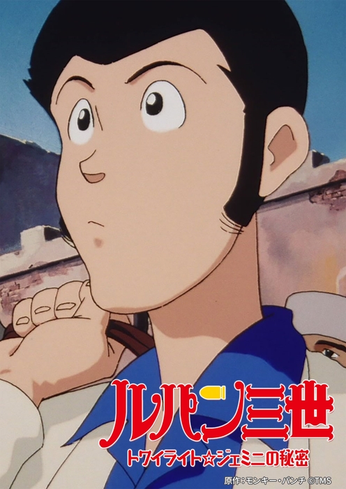 原作:モンキー・パンチ ©TMS