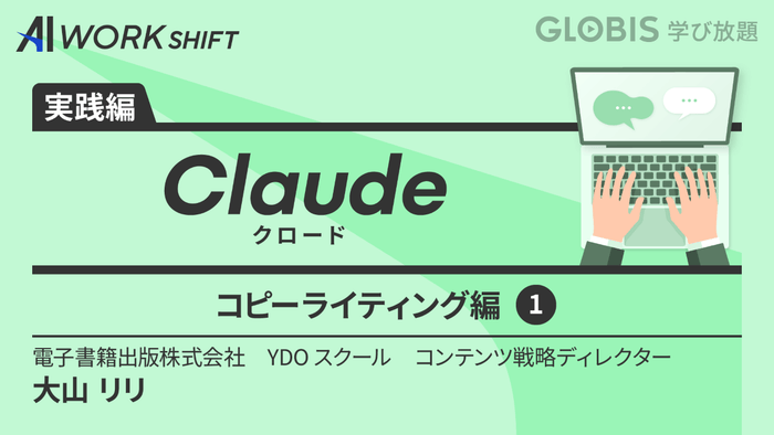 Claude(クロード)コピーライティング編(1)