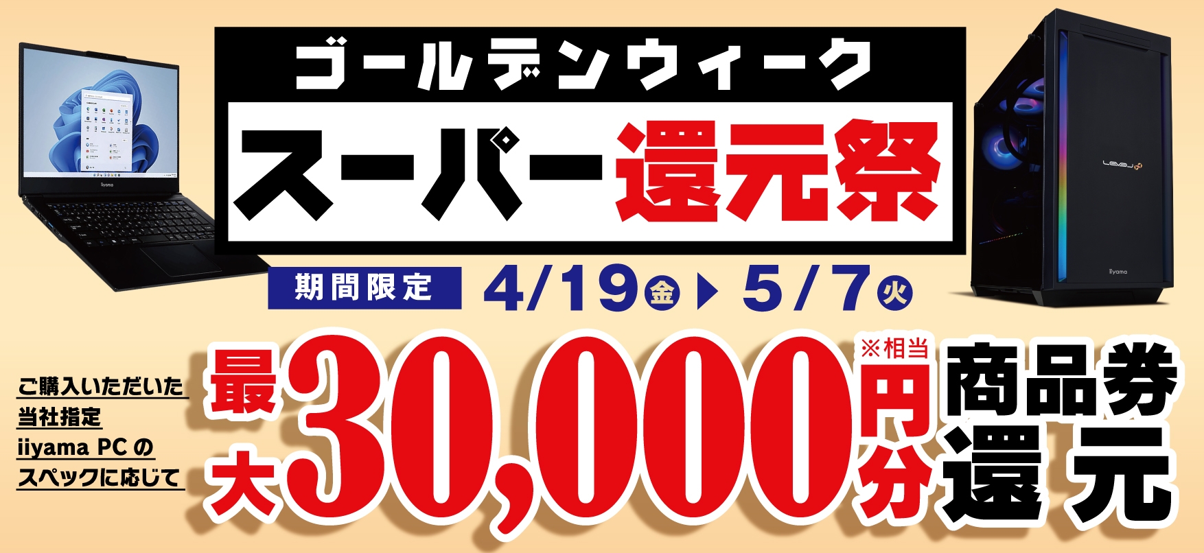 パソコン工房にて「ゴールデンウィーク スーパー還元祭」を期間限定で開催!