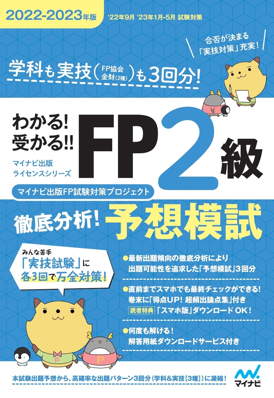 わかる!受かる!!FP2級 徹底分析!予想模試 2022-2023年版