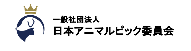 アニマルピックフェスタ in 浜名湖 2025 実行委員会