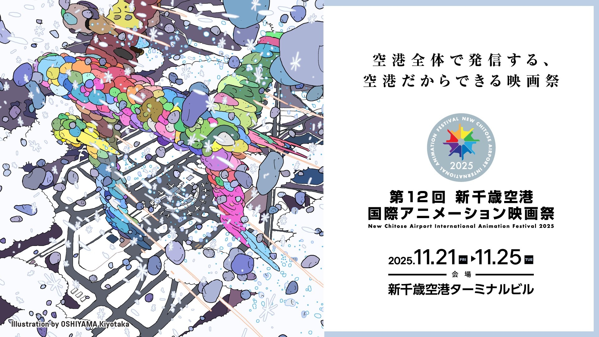 第12回 新千歳空港国際アニメーション映画祭