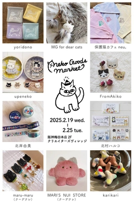 ネコグッズマーケットを2/19～2/25に阪神梅田本店にて開催！ イラストレーターやハンドメイド作家の猫グッズが集合