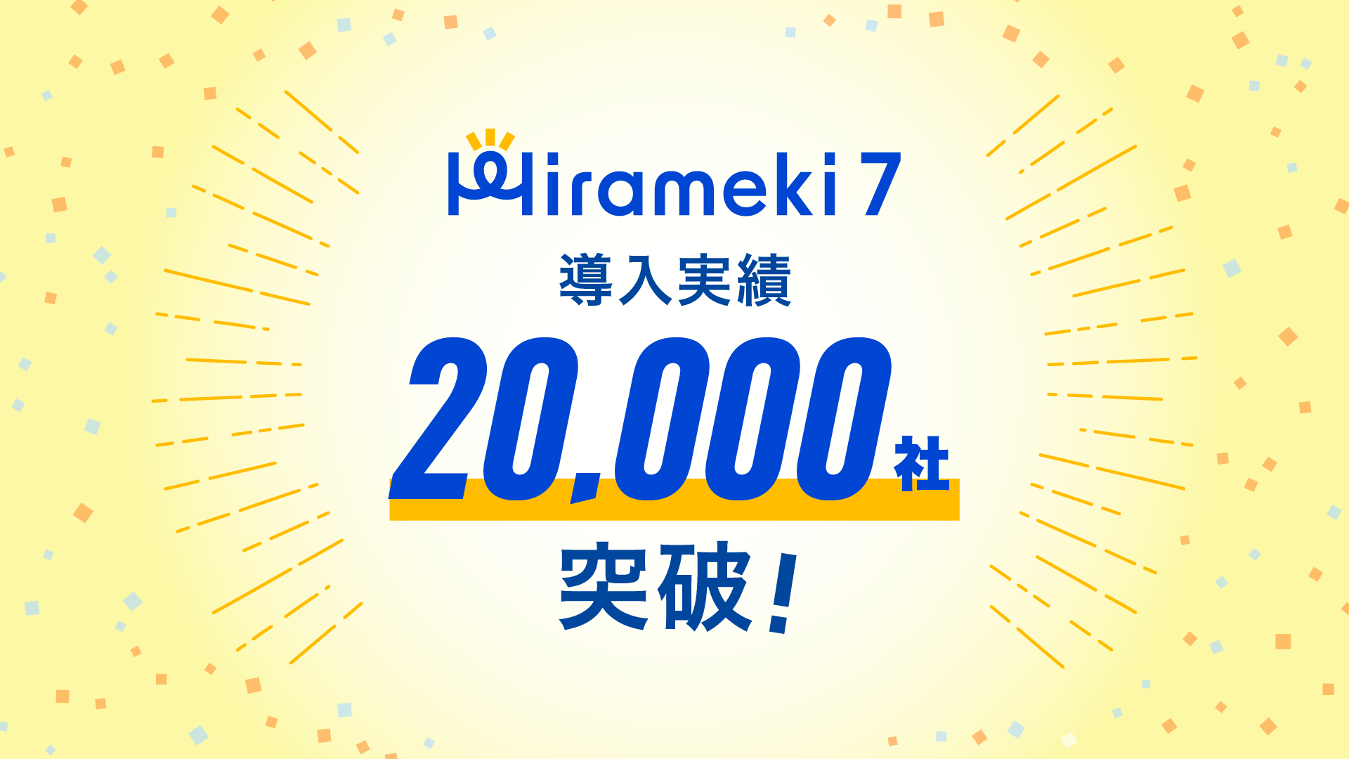 中小企業向けDXプラットフォーム「Hirameki 7」 導入社数20,000社を突破