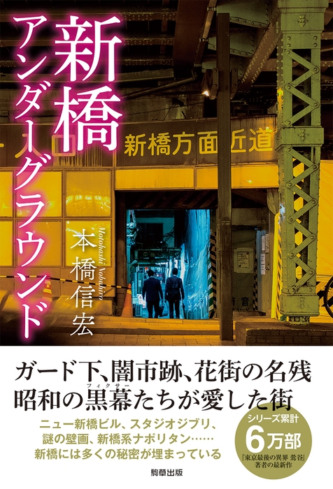 「新橋アンダーグラウンド」 著:本橋信宏 駒草出版